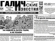 Вышел №49 газеты "Галичские известия"