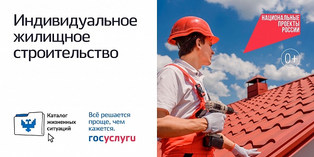 Построить дом поможет сервис «Жизненные ситуации»