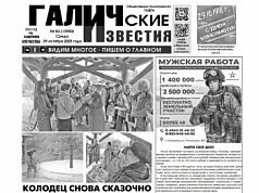 29 октября 2025 года вышел № 83 газеты «Галичские известия»