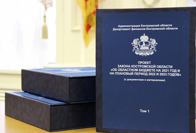 Принят бюджет Костромской области на 2021 год