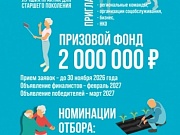 Объявлен Всероссийский отбор лучших практик для старшего поколения - 2026