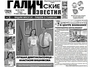 Вышел №45 газеты "Галичские известия"