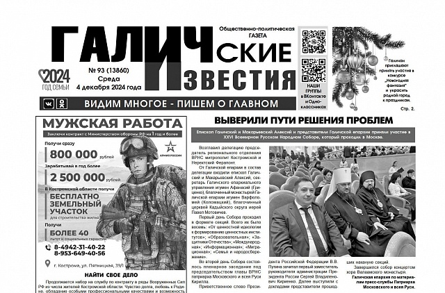 Вышел №93 газеты "Галичские известия"
