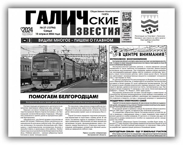 Вышел №27 газеты "Галичские известия"