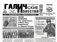 21 мая 2025 года вышел №37 газеты «Галичские известия»