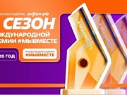  #МЫВМЕСТЕ
