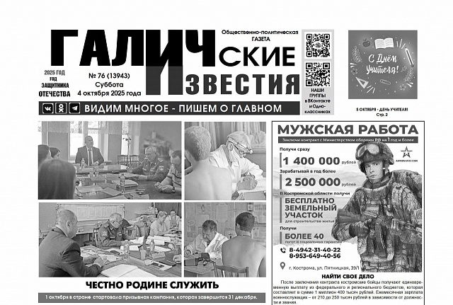 4 октября 2025 года вышел № 76 газеты «Галичские известия»