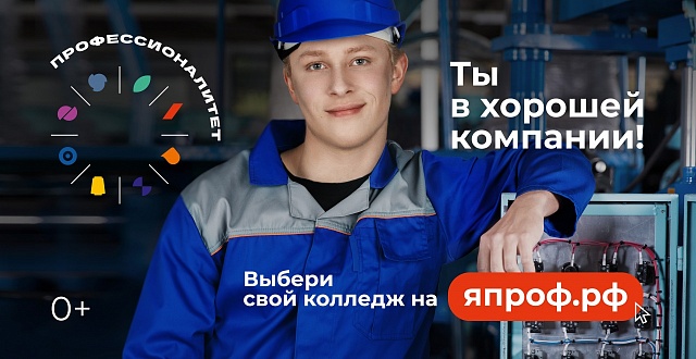Студенты колледжей и техникумов могут стать лицом «Профессионалитета»
