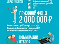 Объявлен Всероссийский отбор лучших практик для старшего поколения - 2026
