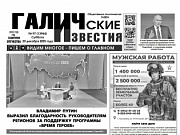 20 декабря 2025 года вышел № 97 газеты «Галичские известия»