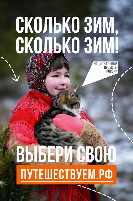 В России стартовала кампания «Сколько зим, сколько зим!».