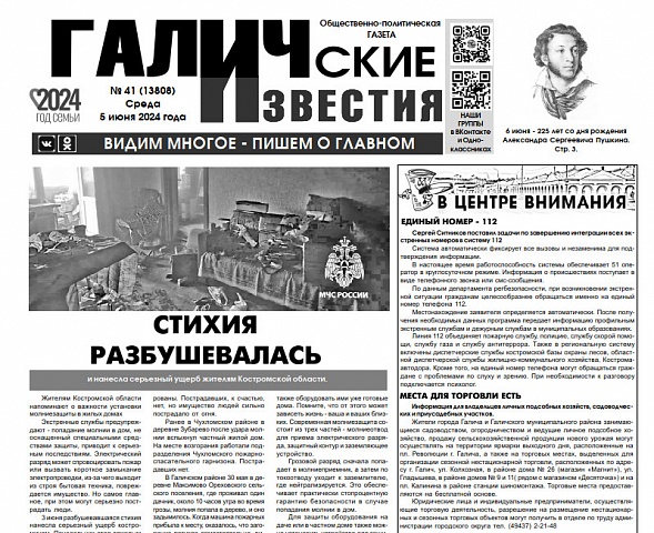 Вышел №41 газеты "Галичские известия"