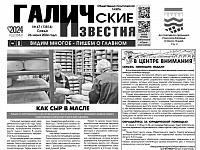 Вышел №47 газеты "Галичские известия"