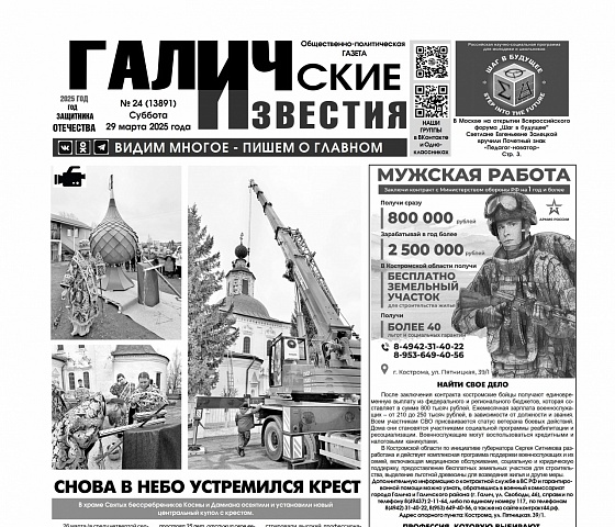 29 марта 2025 года вышел №24 газеты «Галичские известия»