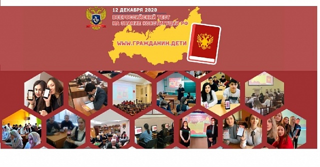 Просветительская Акция Всероссийского теста на знание Конституции РФ