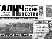 8 ноября 2025 года вышел № 85 газеты «Галичские известия»