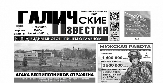 8 ноября 2025 года вышел № 85 газеты «Галичские известия»