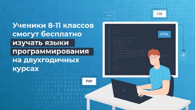 Костромских школьников приглашают изучать языки программирования