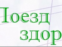 В Галиче пройдет мероприятие «Поезд здоровья»