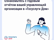 Жители Костромской области уже могут проверить отчёты управляющих компаний за год