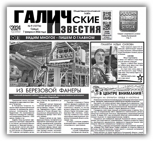 Вышел новый номер (№9) газеты "Галичские известия"